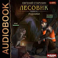 Лесовик Рудники