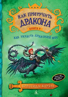 Как приручить дракона Как украсть драконий меч