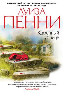 Старший инспектор Арман Гамаш Каменный убийца