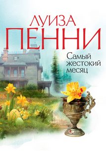Старший инспектор Арман Гамаш Самый жестокий месяц