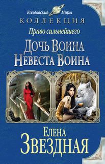 Право сильнейшего 1- Дочь воина, или Кадеты не сдаются. Невеста воина. Жена воина, или Любовь на выживание
