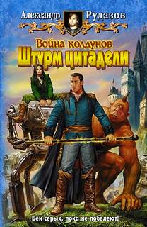 Архимаг Война колдунов. Штурм цитадели
