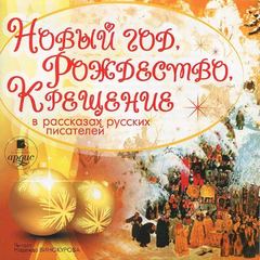 Новый год, Рождество, Крещение в рассказах русских писателей