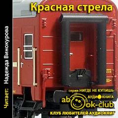 Красная Стрела