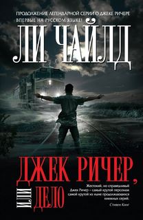Джек Ричер Дело