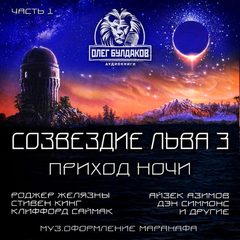Созвездие Льва Приход ночи