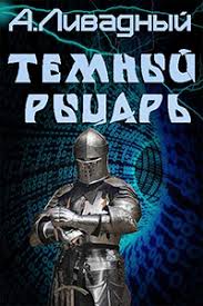 Нейр 02.2 Темный рыцарь
