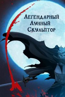 Легендарный Лунный Скульптор 01-02