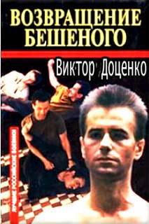 Бешеный Возвращение Бешеного