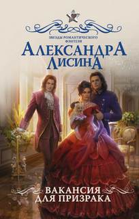 Леди-призрак Вакансия для призрака