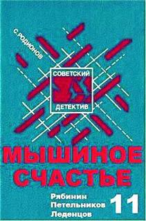 Рябинин Петельников Леденцов Мышиное счастье