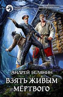 Тайный сыск царя Гороха Взять живым мертвого