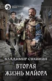 Виктор Глухов Вторая жизнь майора. Агент ада
