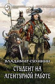 Виктор Глухов Студент на агентурной работе