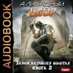 Нейр Замок на Гиблых Болотах