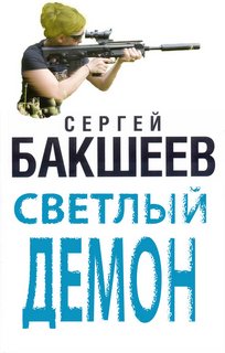 Светлый демон Светлый демон