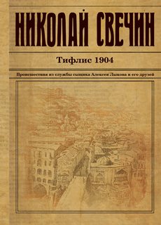 Сыщик Его Величества Тифлис 1904