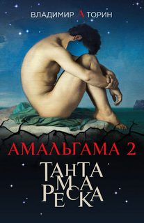 Амальгама Тантамареска