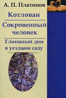 Котлован и друге произведения