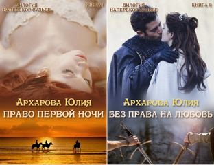 Наперекор судьбе 1- Право первой ночи. Без права на любовь