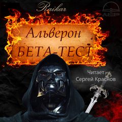 Альверон Бета-тест