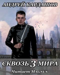 Сквозь миры Сквозь три мира