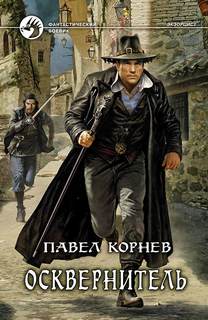 Экзорцист Шаг пятый. Осквернитель