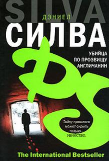 Габриэль Аллон Убийца по прозвищу Англичанин