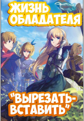 Вырезать/Вставить