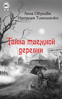 Нормальное аномальное Тайна таежной деревни