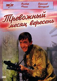 Тревожный месяц Вересень
