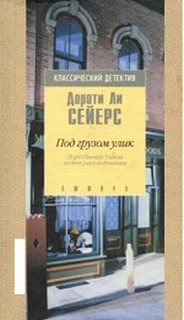 Лорд Питер Уимзи Под грузом улик