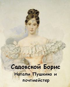 Натали Пушкина и почтмейстер