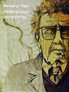 Прекрасные лилипуты