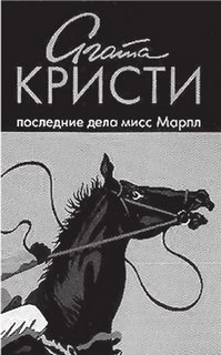Мисс Марпл Последние дела мисс Марпл