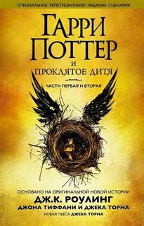 Гарри Поттер Гарри Поттер и Проклятое дитя