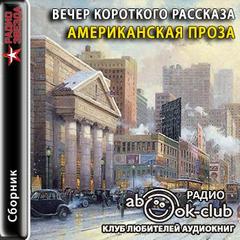 Вечер короткого рассказа