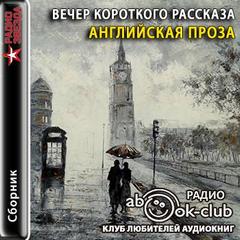 Вечер короткого рассказа