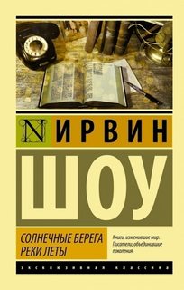 Солнечные берега реки Леты. Тогда нас было трое