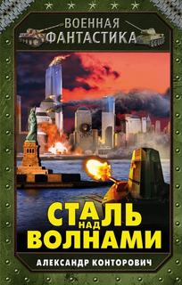 Музейный экспонат Сталь над волнами