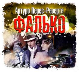 Фалько Фалько