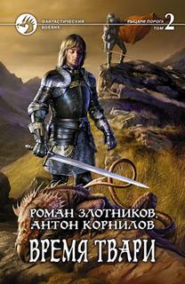 Рыцари Порога Время твари