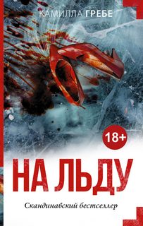 Ханне Лагерлинд-Шён На льду