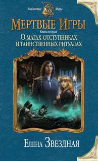 Мертвые игры О магах-отступниках и таинственных ритуалах