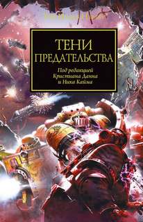 Warhammer 40000. Ересь Хоруса Тени Предательства