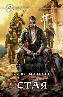 Группа Свата 03. Стая