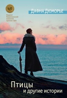 Птицы и другие истории