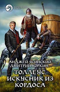 Толлеус Толлеус, искусник из Кордоса