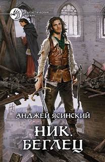 Ник Беглец