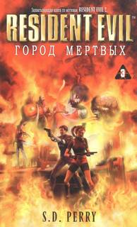 Обитель зла Город мертвых